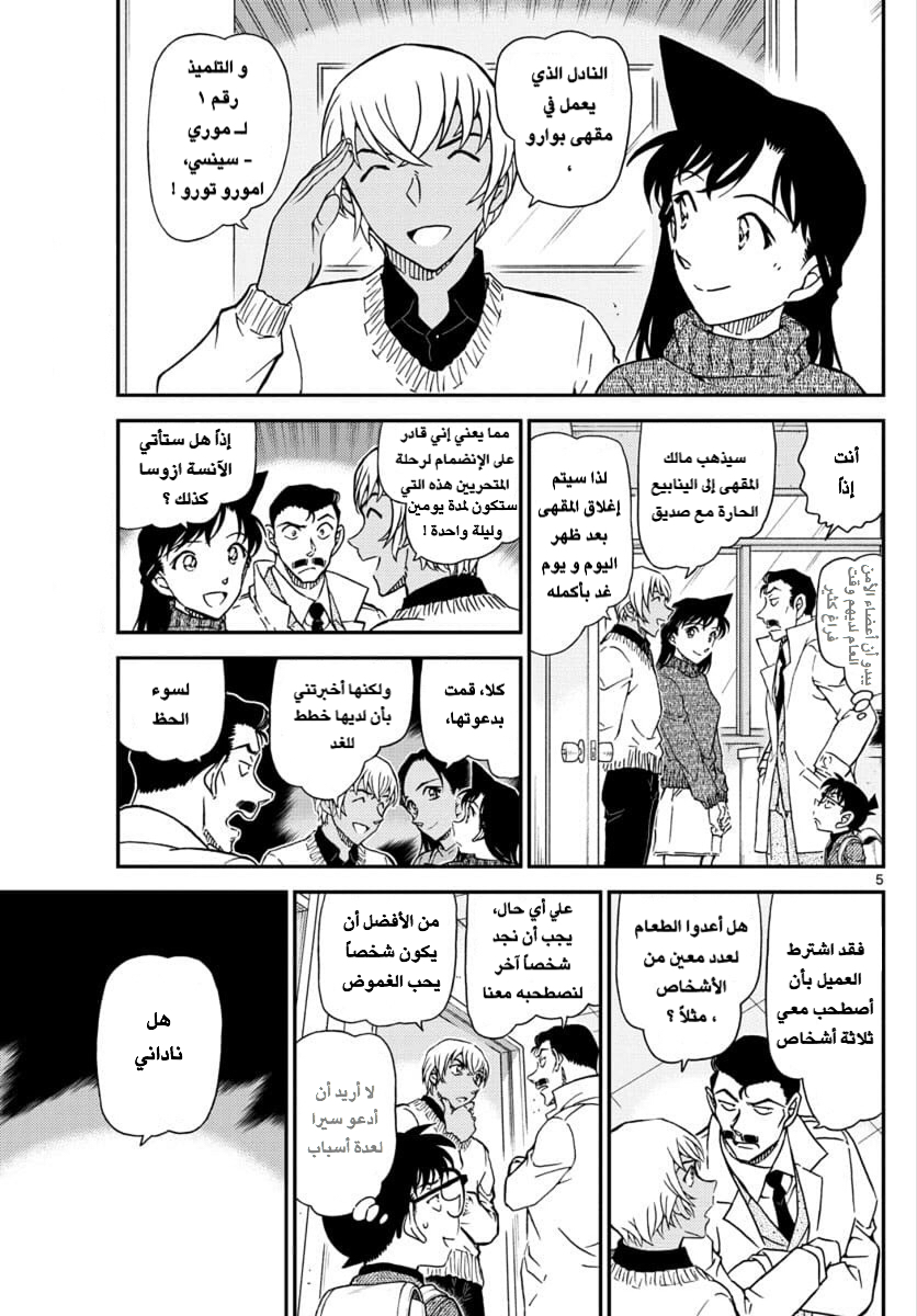Detective Conan: Chapter 1027 - Page 5