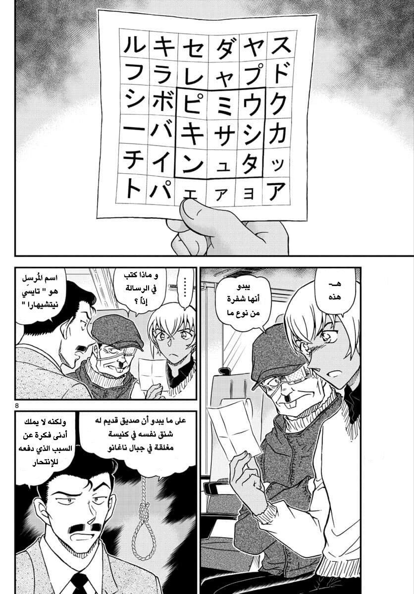 Detective Conan: Chapter 1027 - Page 8