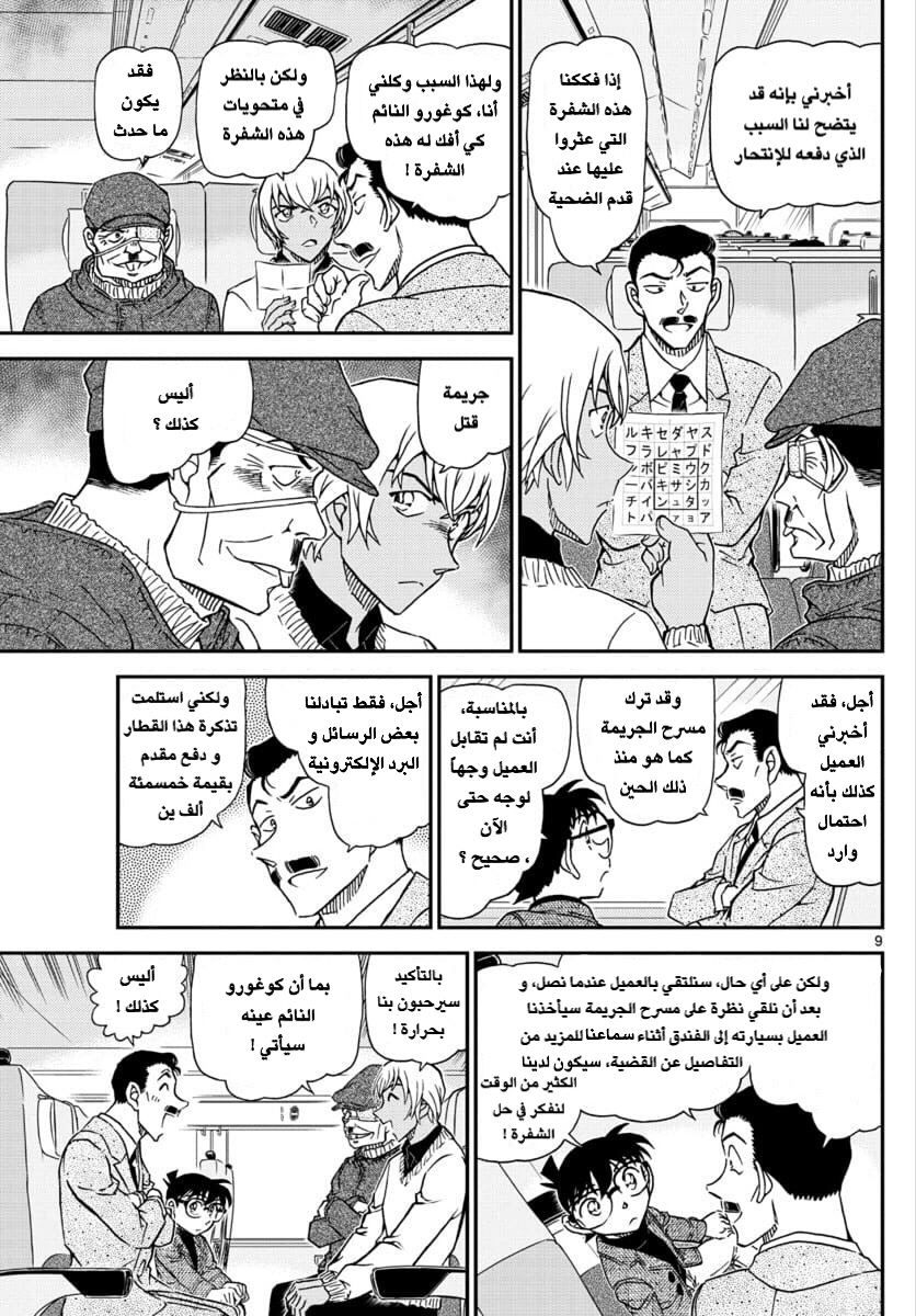 Detective Conan: Chapter 1027 - Page 9