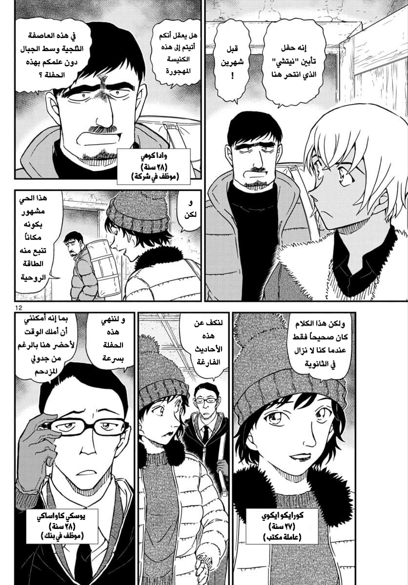 Detective Conan: Chapter 1027 - Page 12