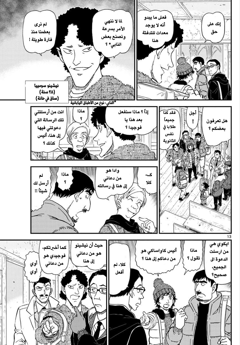 Detective Conan: Chapter 1027 - Page 13