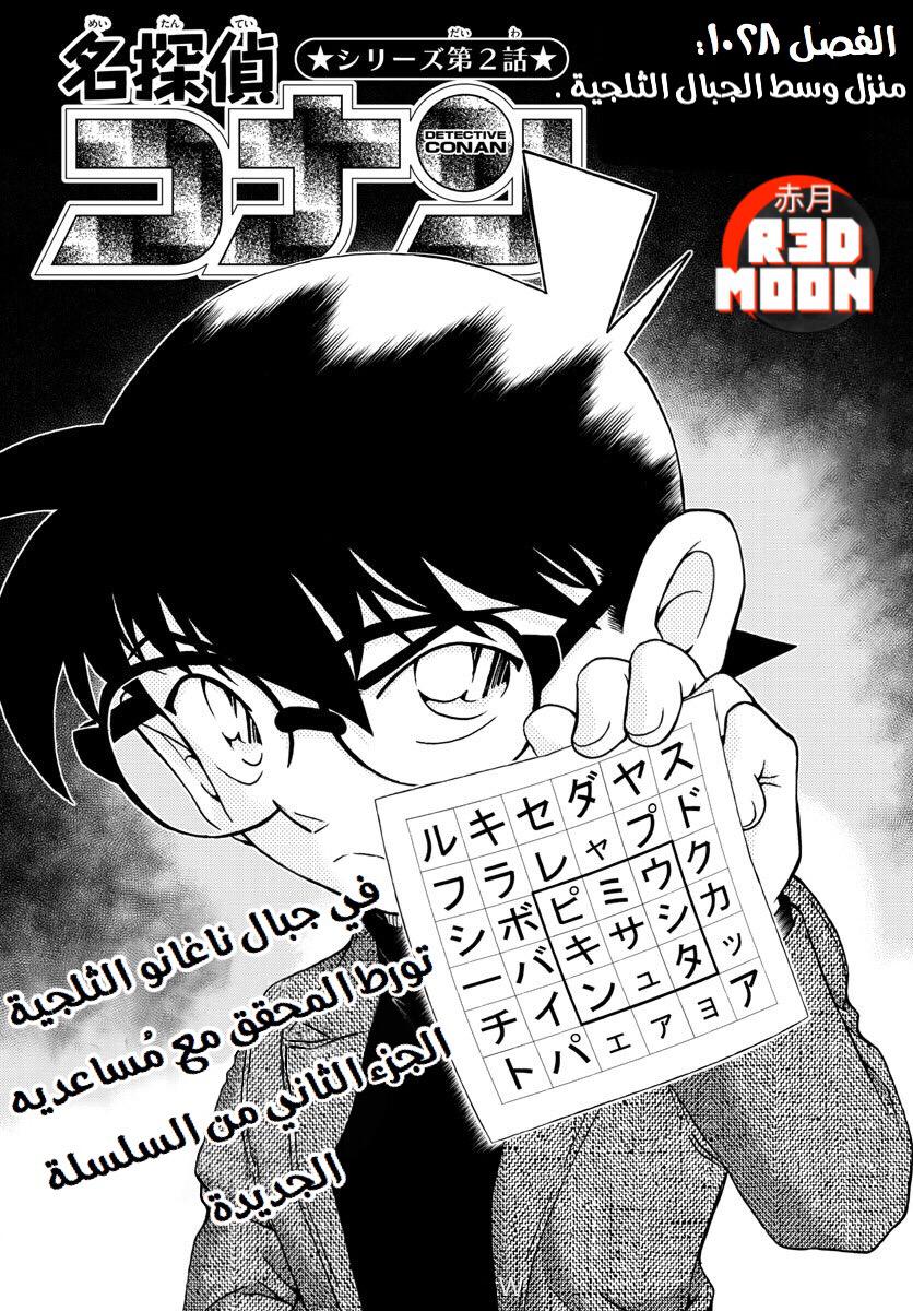 Detective Conan: Chapter 1028 - Page 1