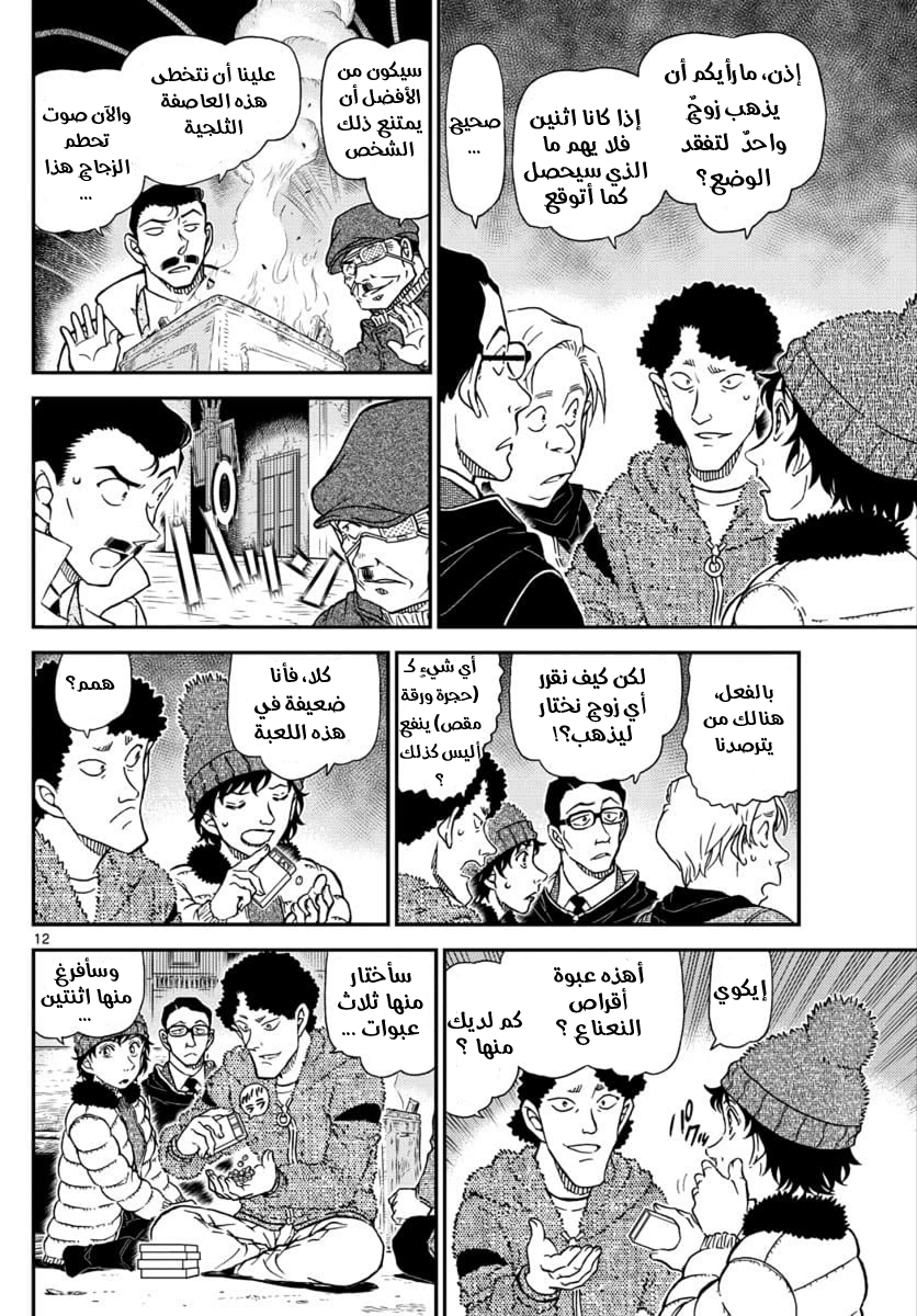 Detective Conan: Chapter 1029 - Page 12