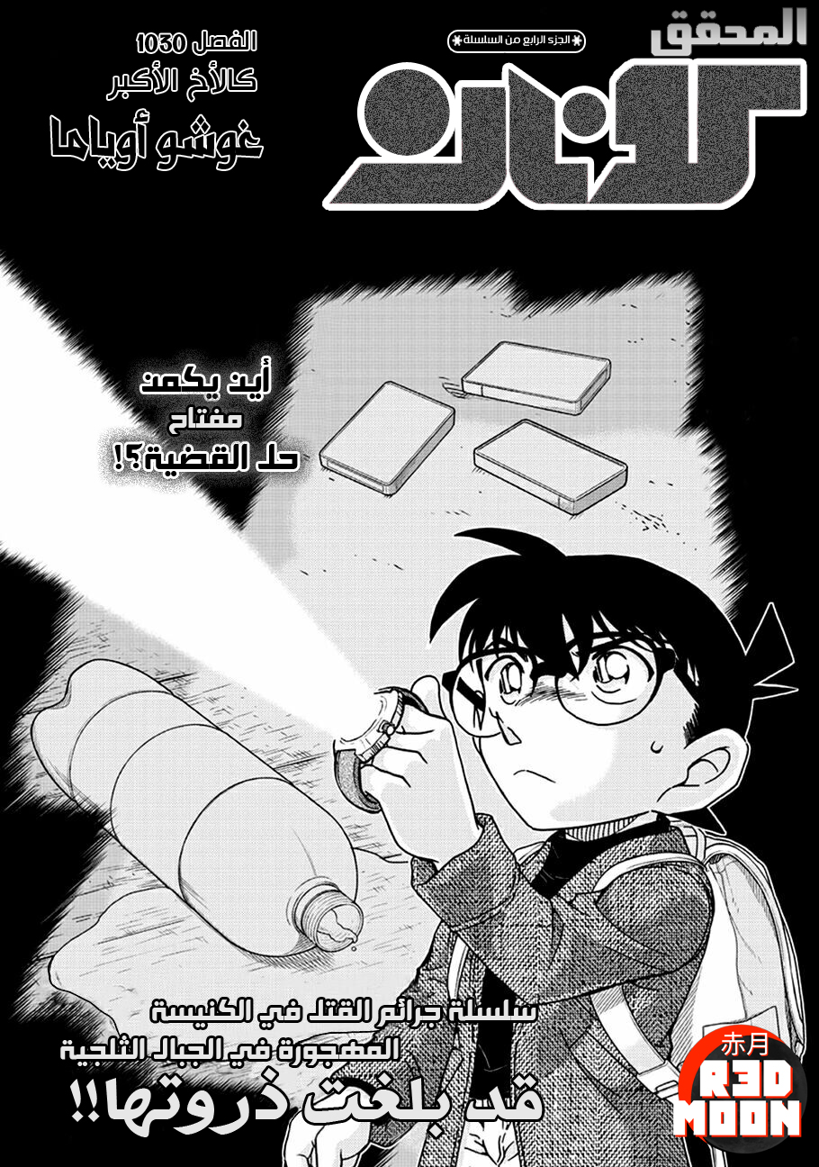 Detective Conan: Chapter 1030 - Page 1