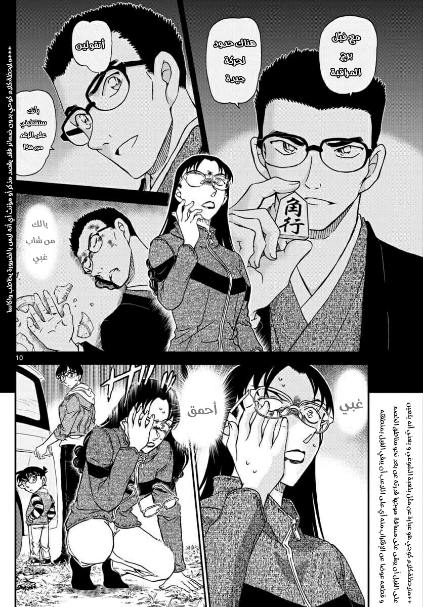 Detective Conan: Chapter 1033 - Page 10