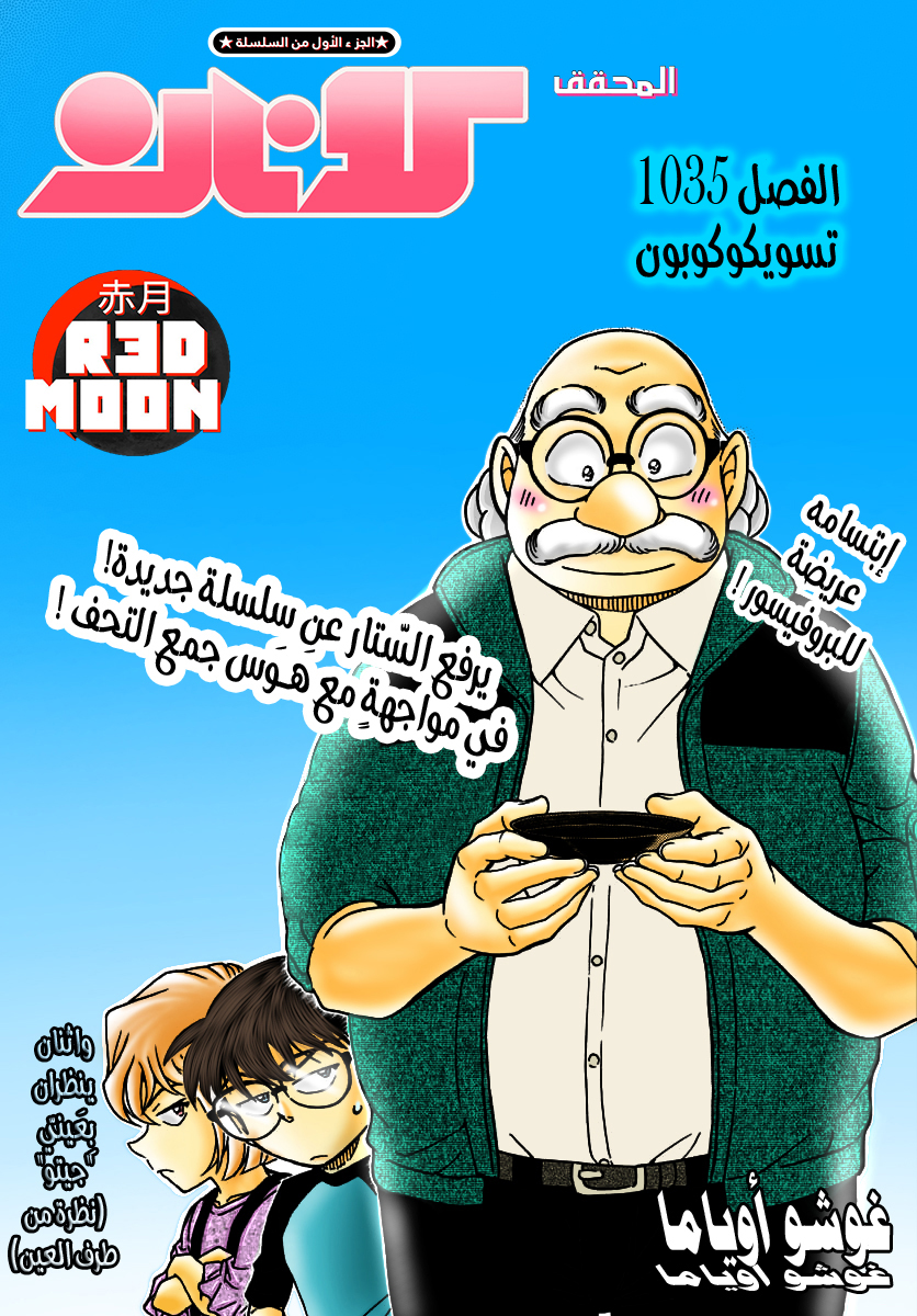 Detective Conan: Chapter 1035 - Page 2