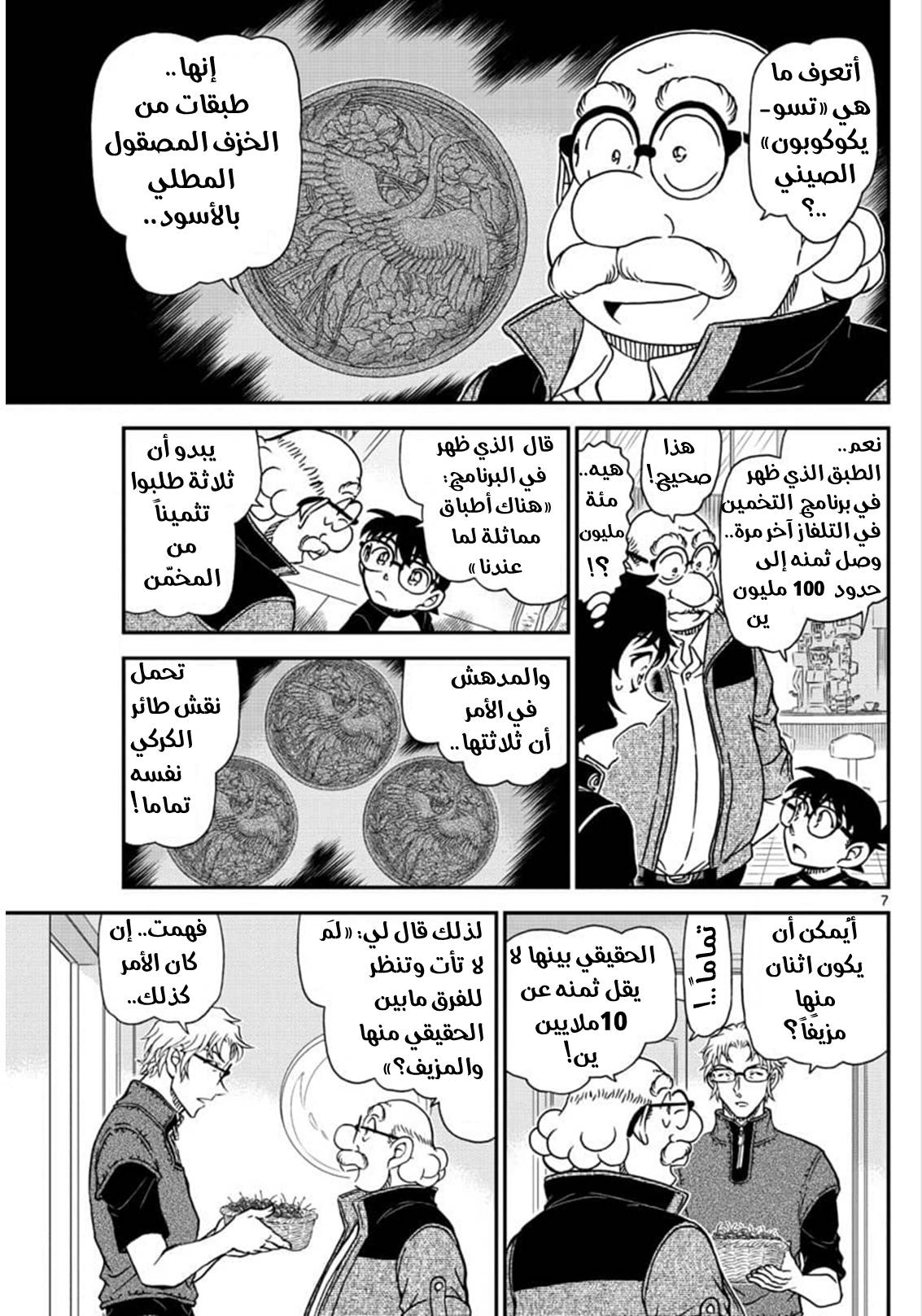 Detective Conan: Chapter 1035 - Page 8