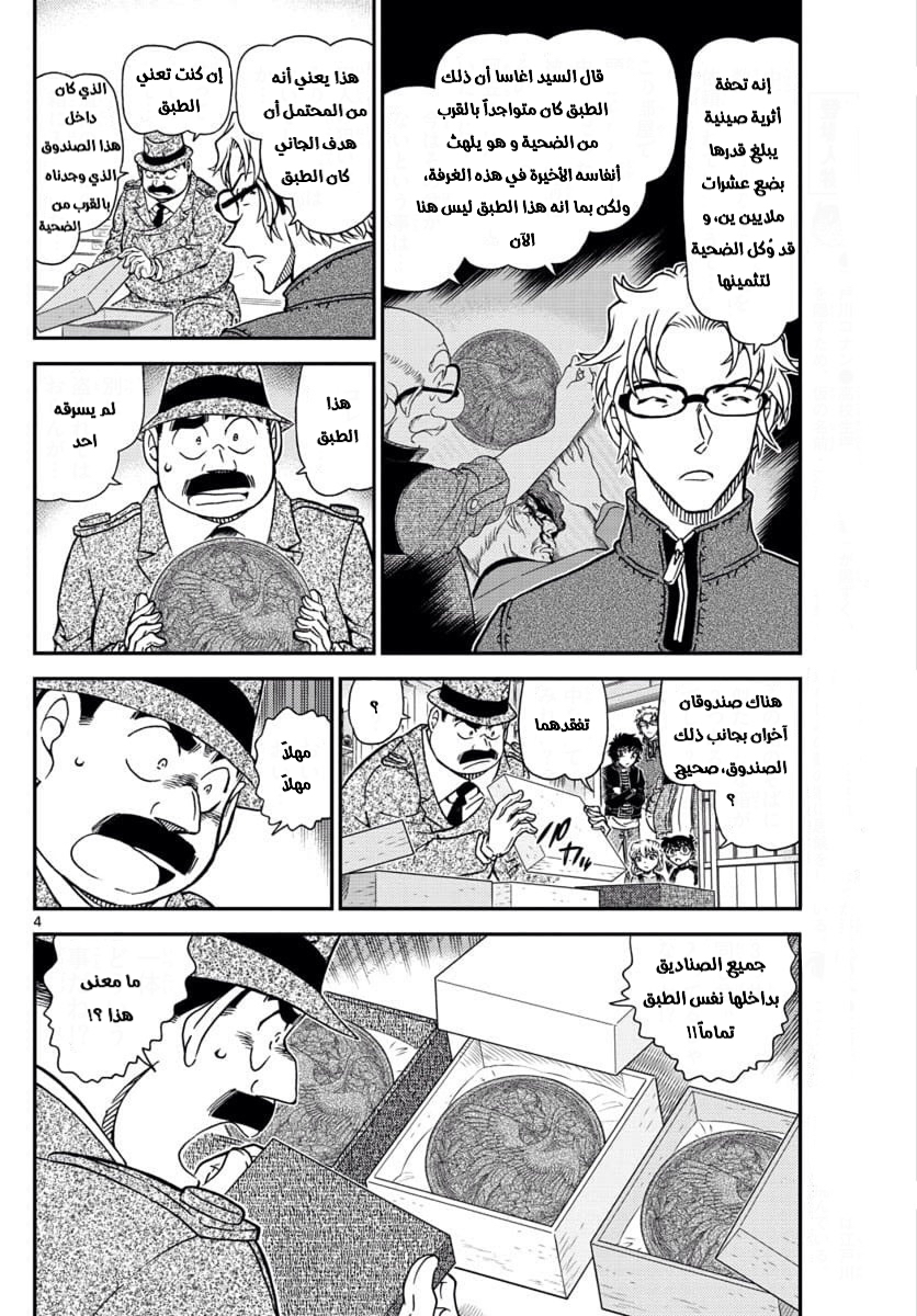 Detective Conan: Chapter 1036 - Page 4