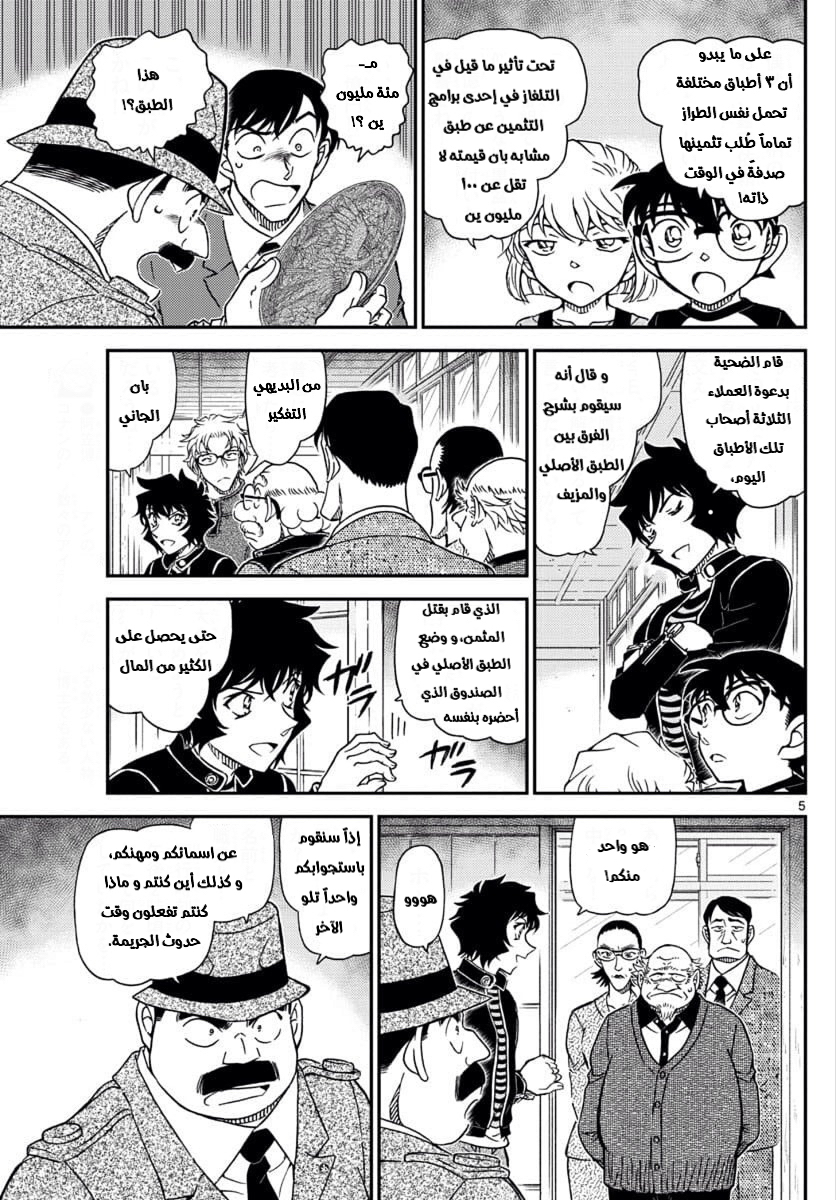 Detective Conan: Chapter 1036 - Page 5