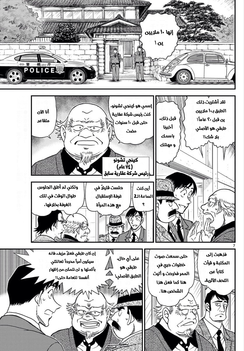 Detective Conan: Chapter 1036 - Page 7