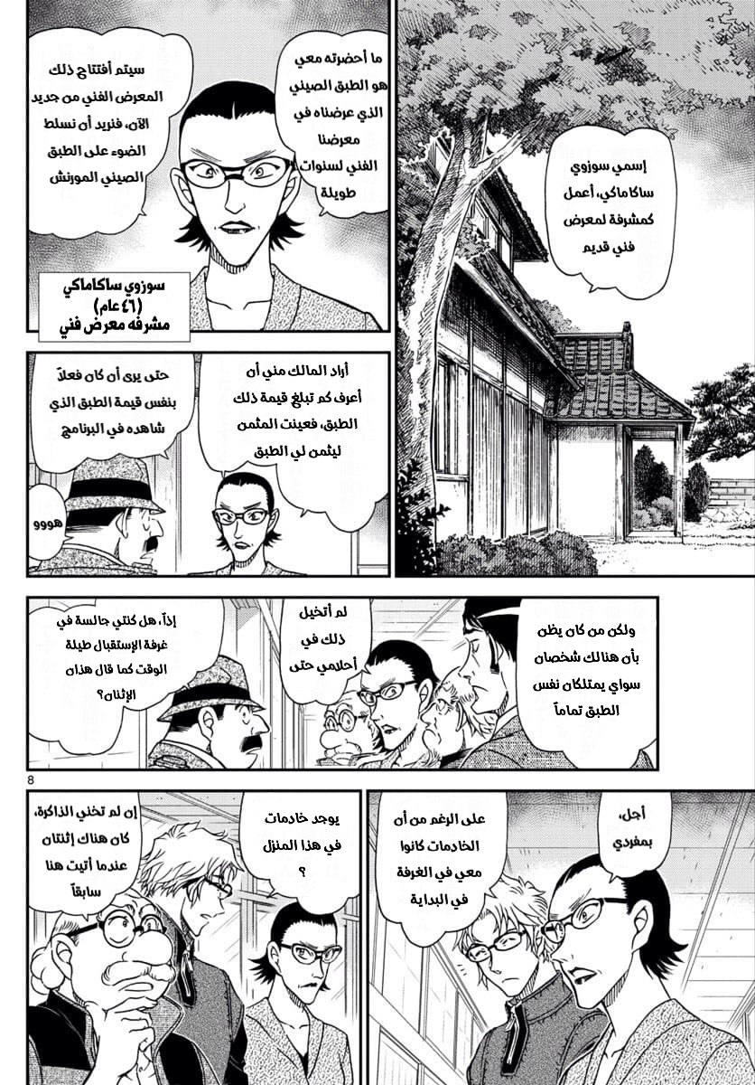 Detective Conan: Chapter 1036 - Page 8