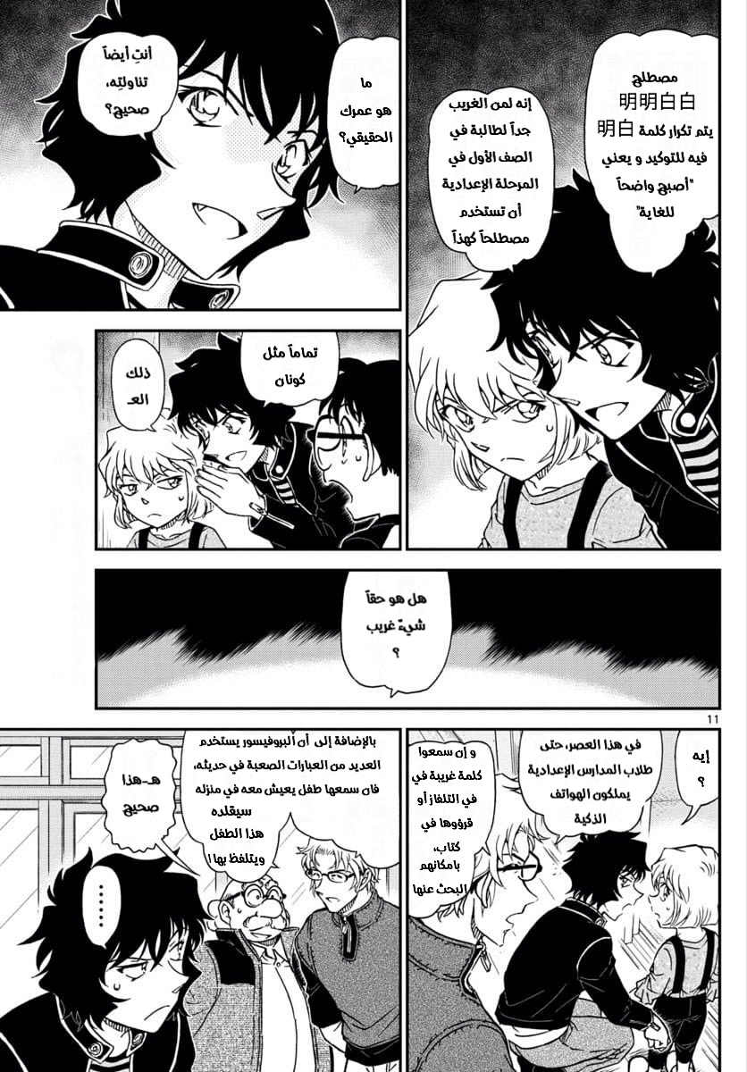 Detective Conan: Chapter 1036 - Page 11