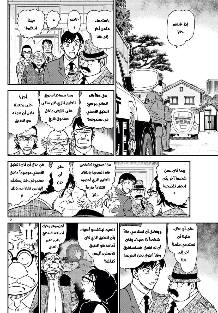 Detective Conan: Chapter 1036 - Page 12