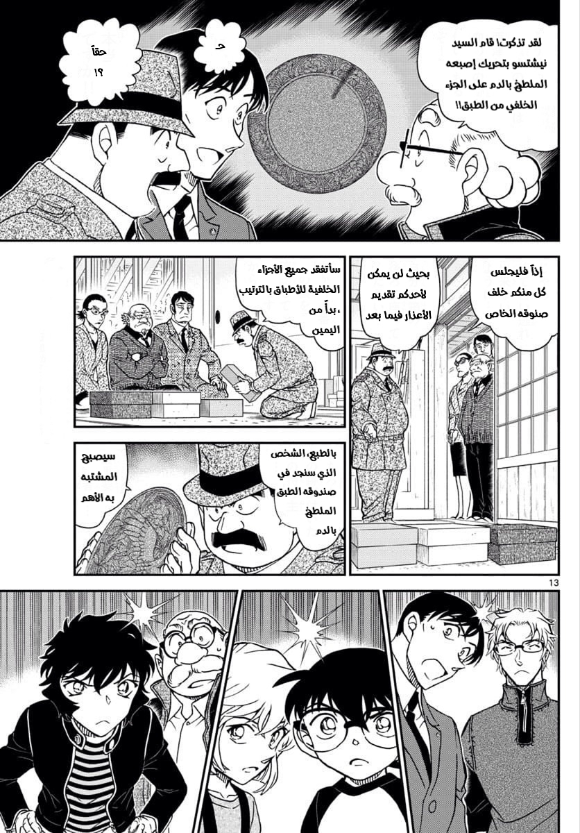 Detective Conan: Chapter 1036 - Page 13