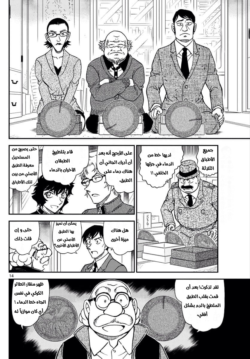 Detective Conan: Chapter 1036 - Page 14