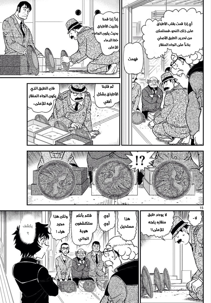 Detective Conan: Chapter 1036 - Page 15