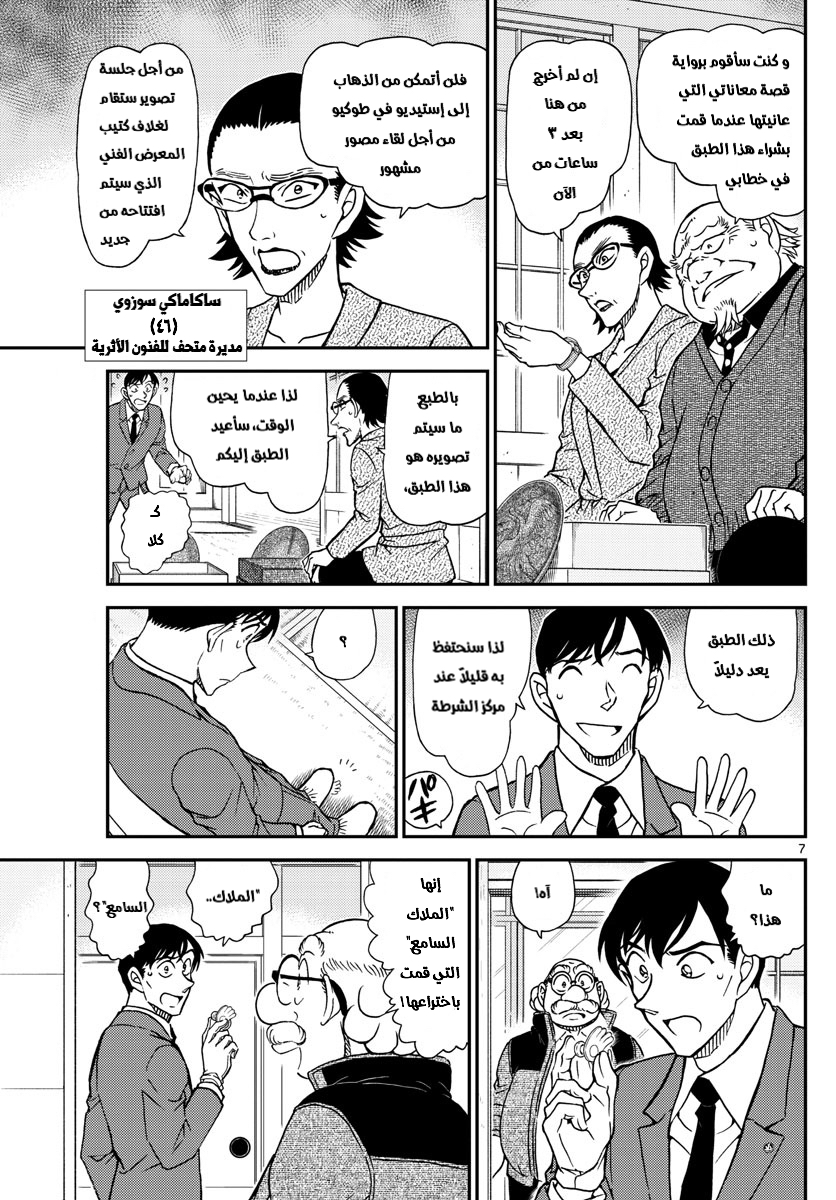 Detective Conan: Chapter 1037 - Page 7