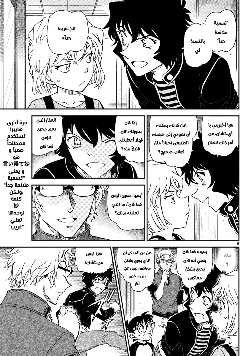 Detective Conan: Chapter 1037 - Page 9