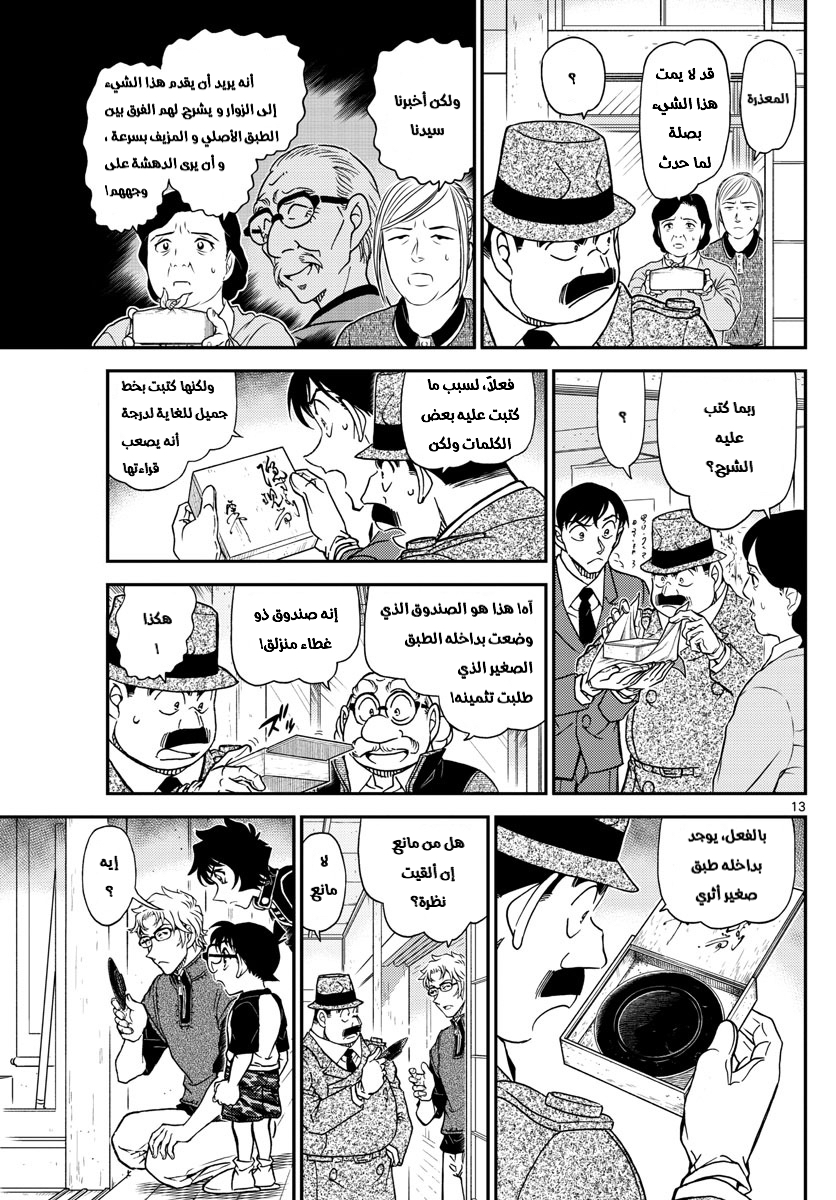 Detective Conan: Chapter 1037 - Page 13