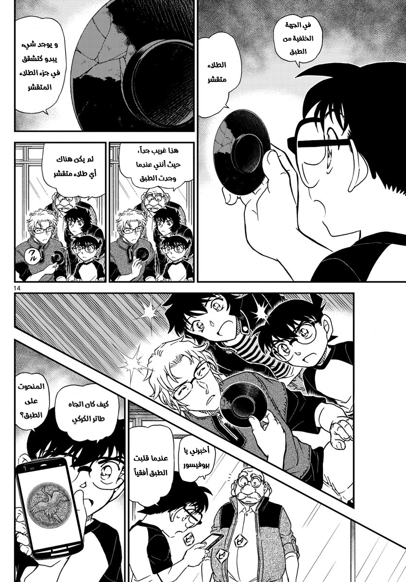 Detective Conan: Chapter 1037 - Page 14