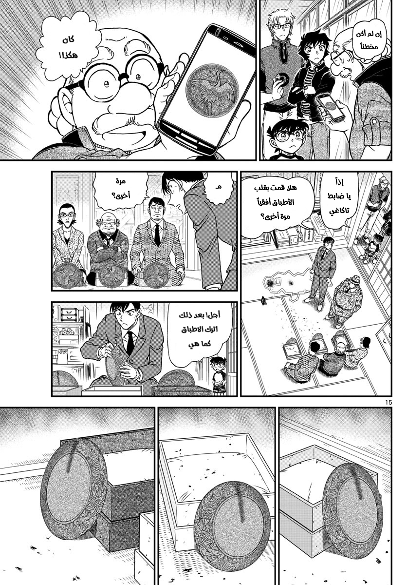Detective Conan: Chapter 1037 - Page 15