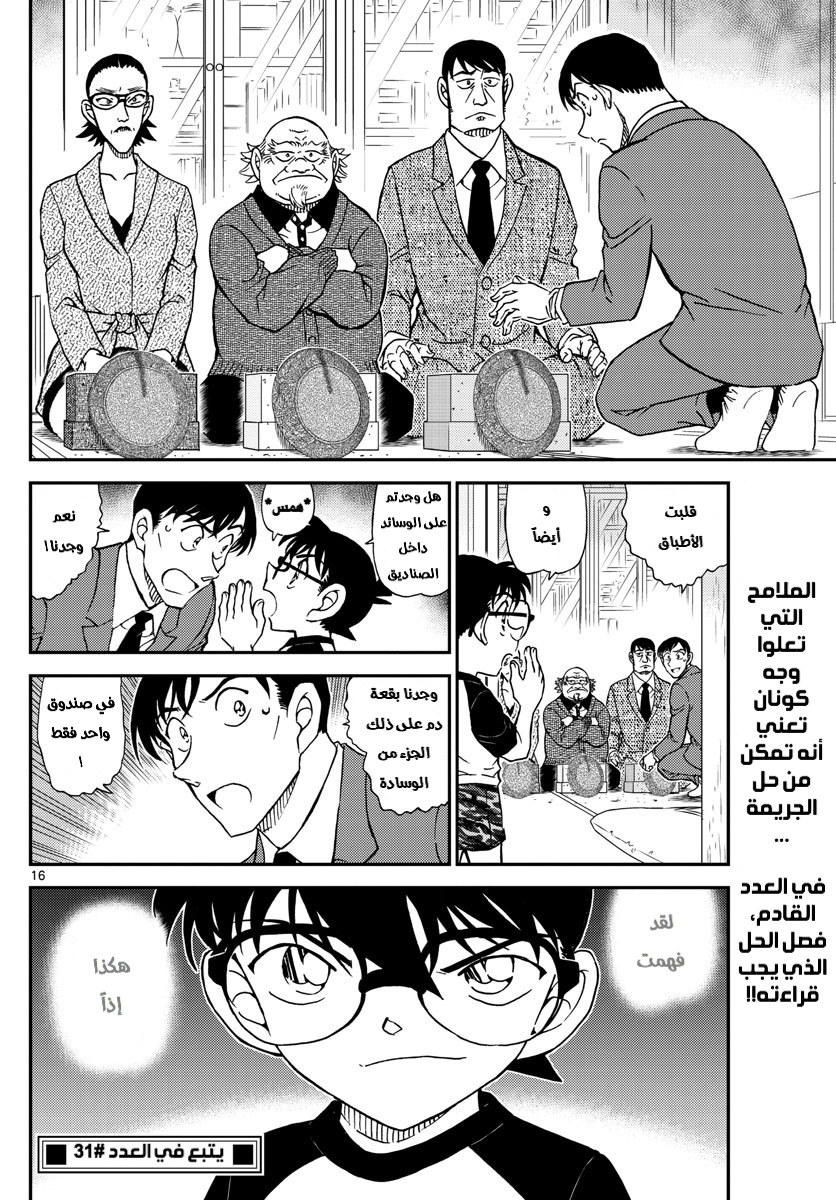 Detective Conan: Chapter 1037 - Page 16