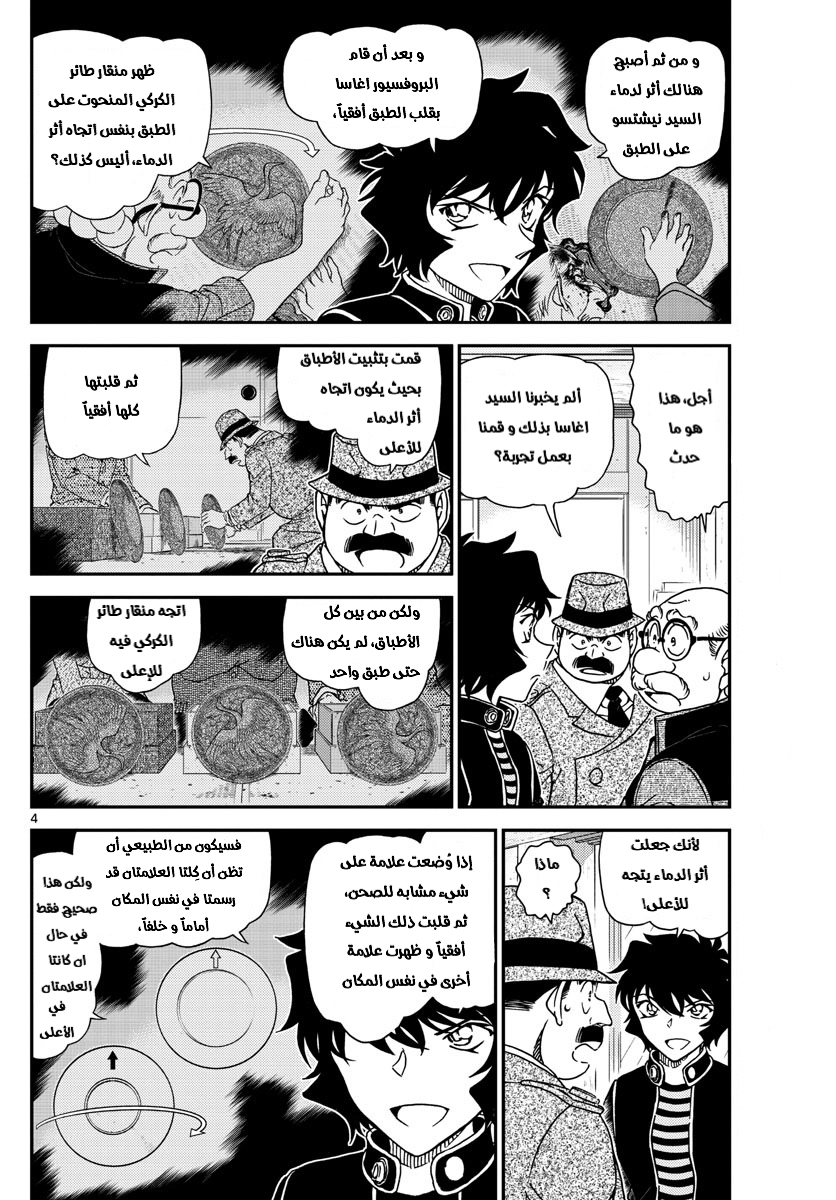 Detective Conan: Chapter 1038 - Page 4