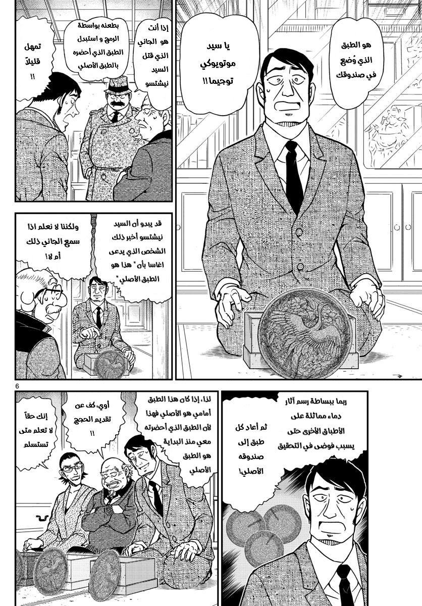 Detective Conan: Chapter 1038 - Page 6