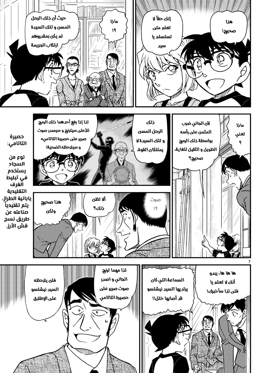 Detective Conan: Chapter 1038 - Page 7