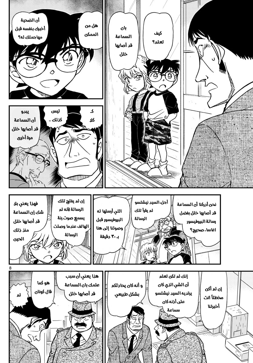 Detective Conan: Chapter 1038 - Page 8