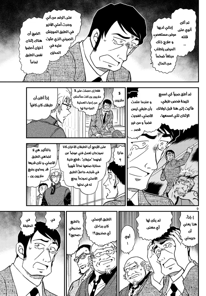 Detective Conan: Chapter 1038 - Page 9