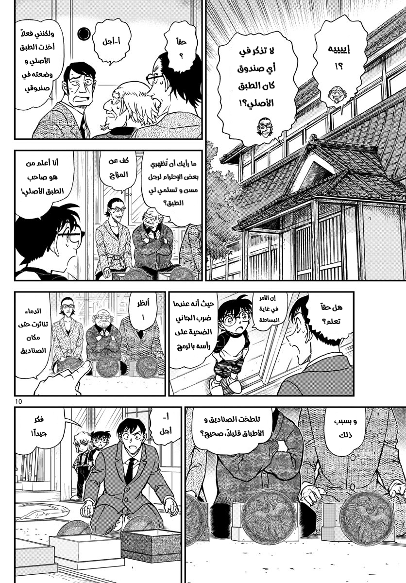 Detective Conan: Chapter 1038 - Page 10