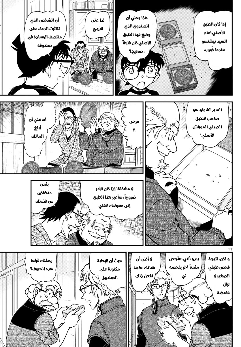 Detective Conan: Chapter 1038 - Page 11