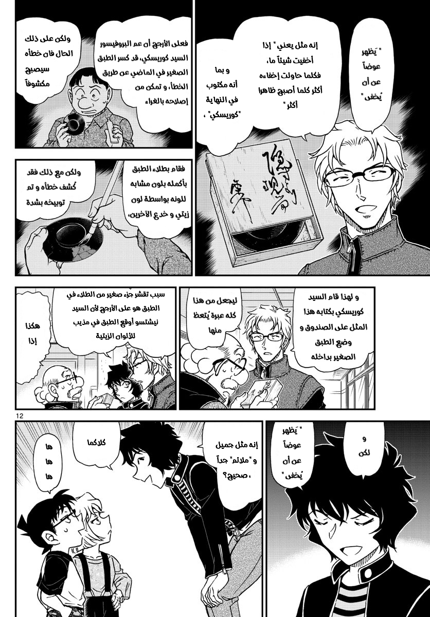 Detective Conan: Chapter 1038 - Page 12