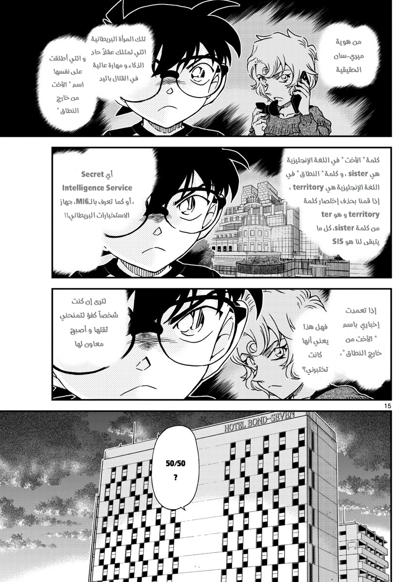 Detective Conan: Chapter 1038 - Page 15