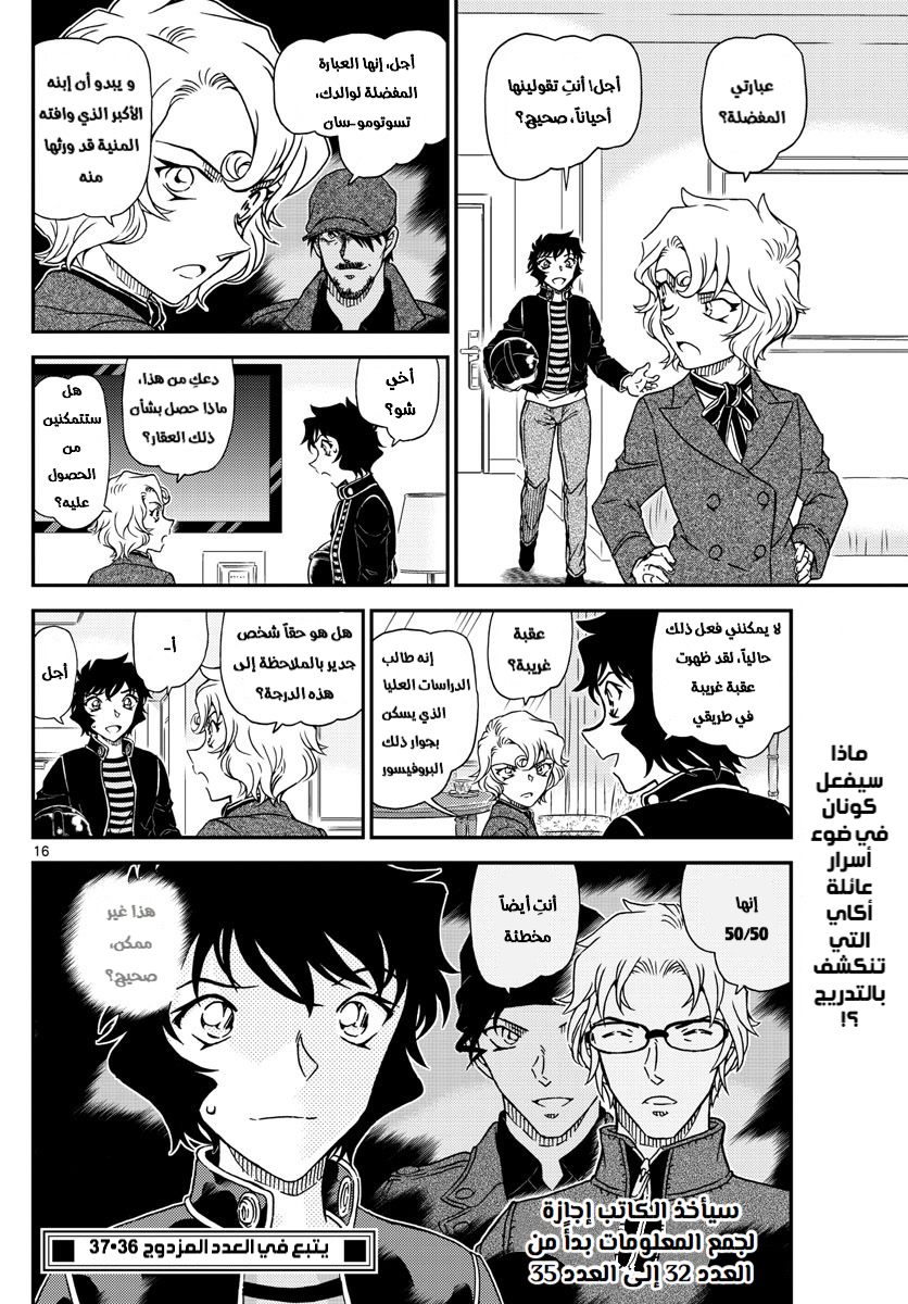 Detective Conan: Chapter 1038 - Page 16