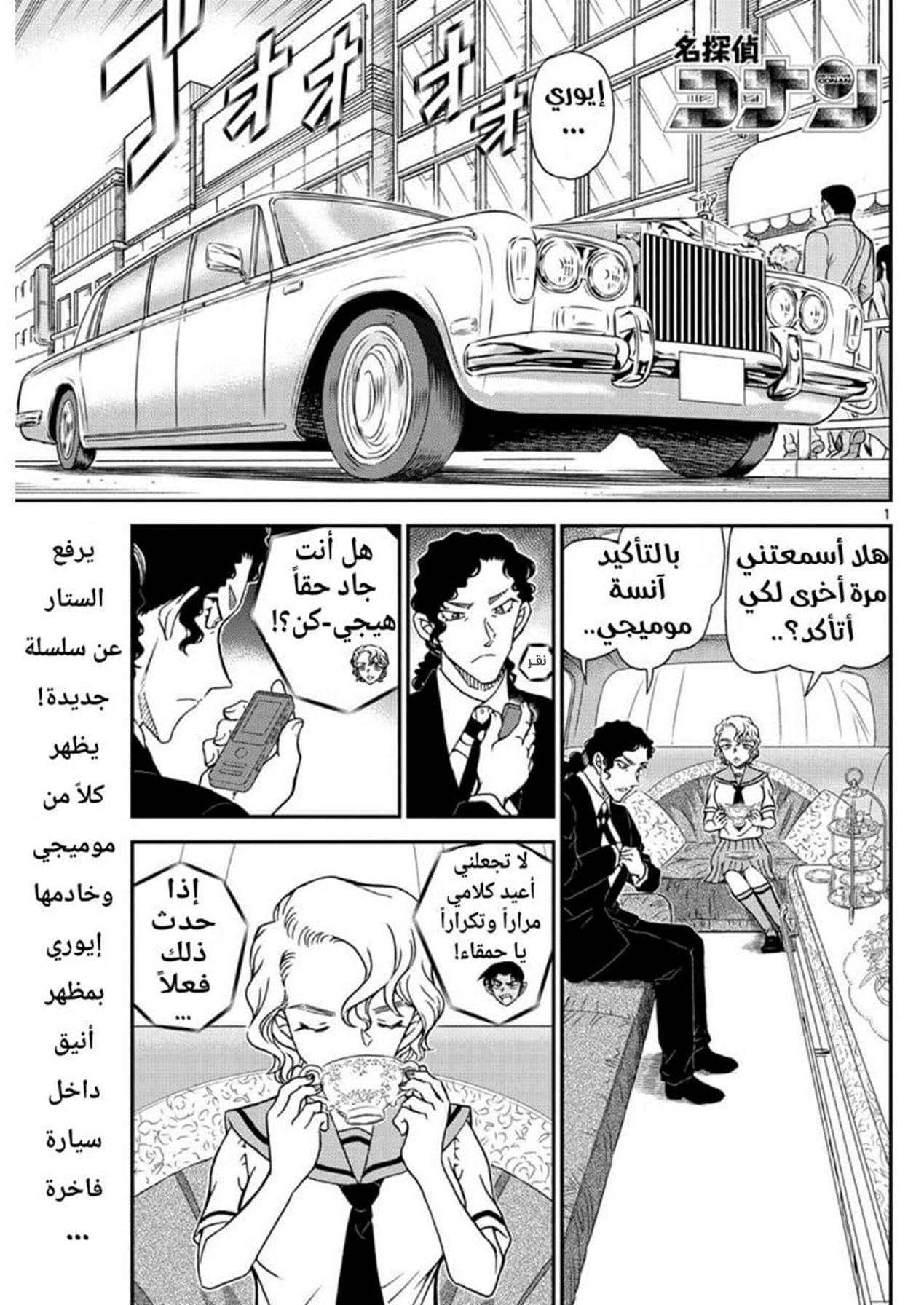 Detective Conan: Chapter 1039 - Page 1