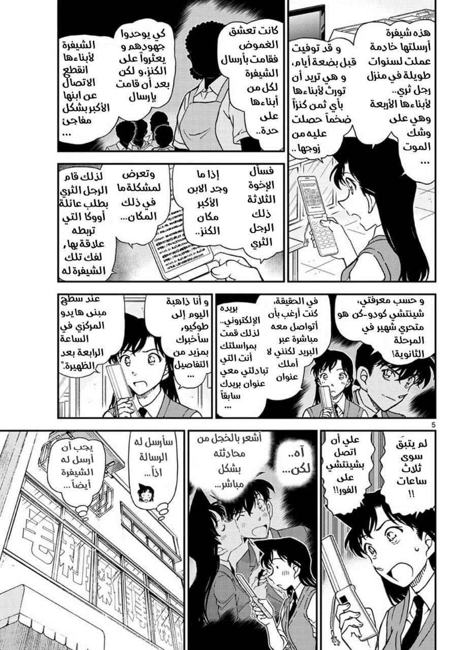 Detective Conan: Chapter 1039 - Page 5