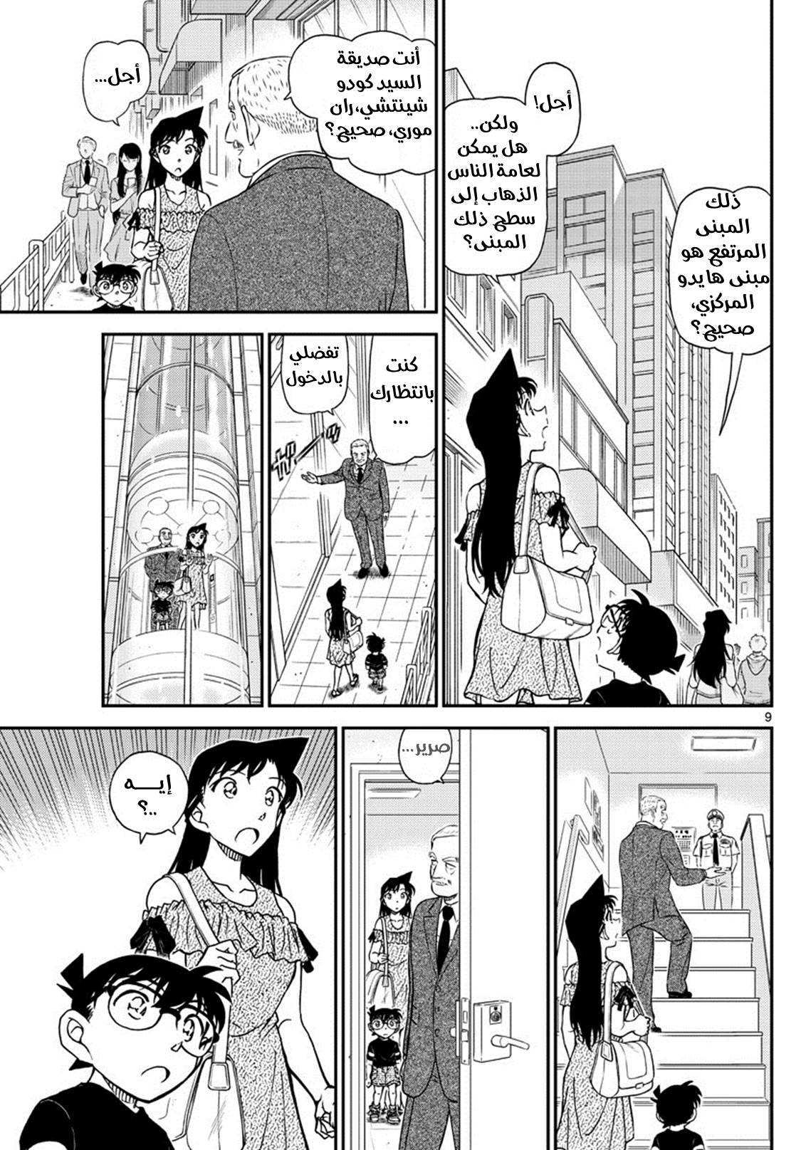 Detective Conan: Chapter 1039 - Page 9