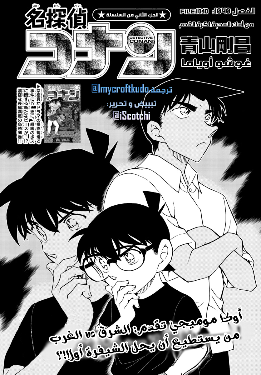 Detective Conan: Chapter 1040 - Page 1