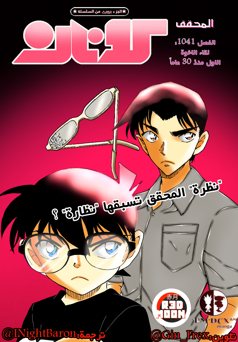 Detective Conan: Chapter 1041 - Page 1