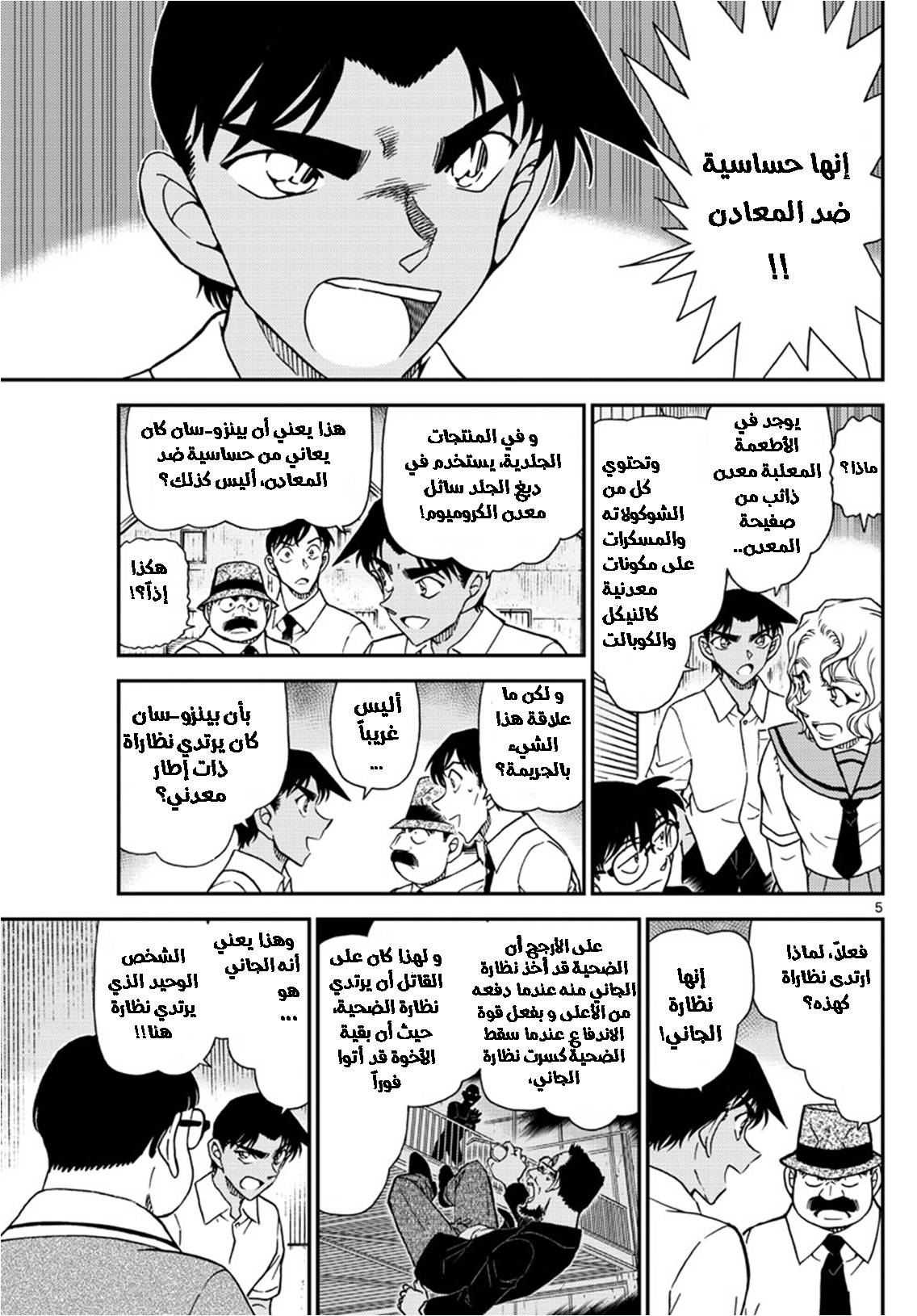 Detective Conan: Chapter 1042 - Page 5