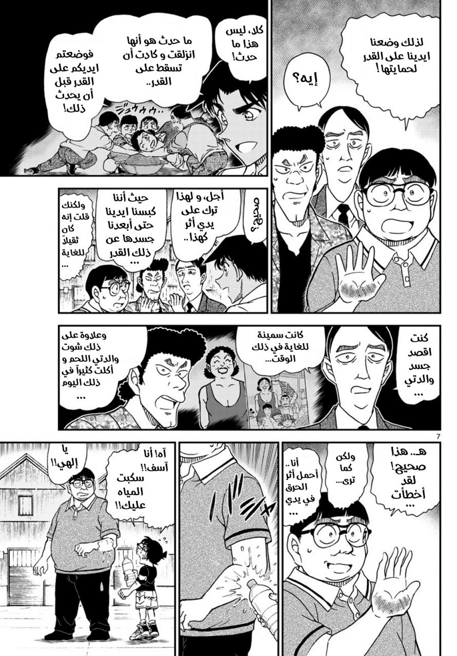 Detective Conan: Chapter 1042 - Page 7