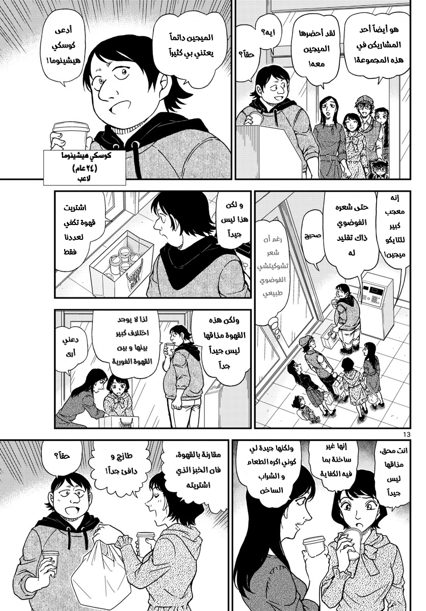 Detective Conan: Chapter 1043 - Page 13