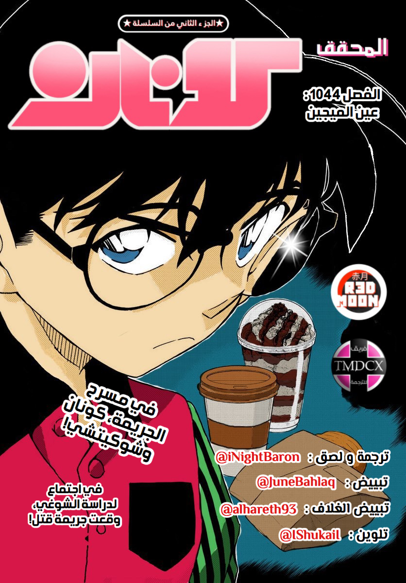 Detective Conan: Chapter 1044 - Page 3