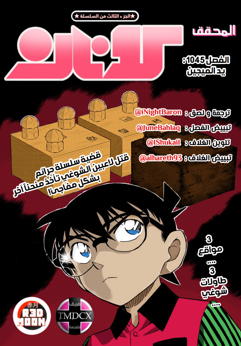 Detective Conan: Chapter 1045 - Page 1