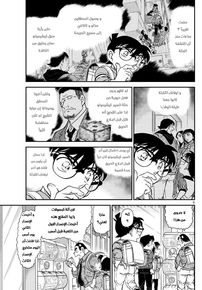 Detective Conan: Chapter 1045 - Page 5