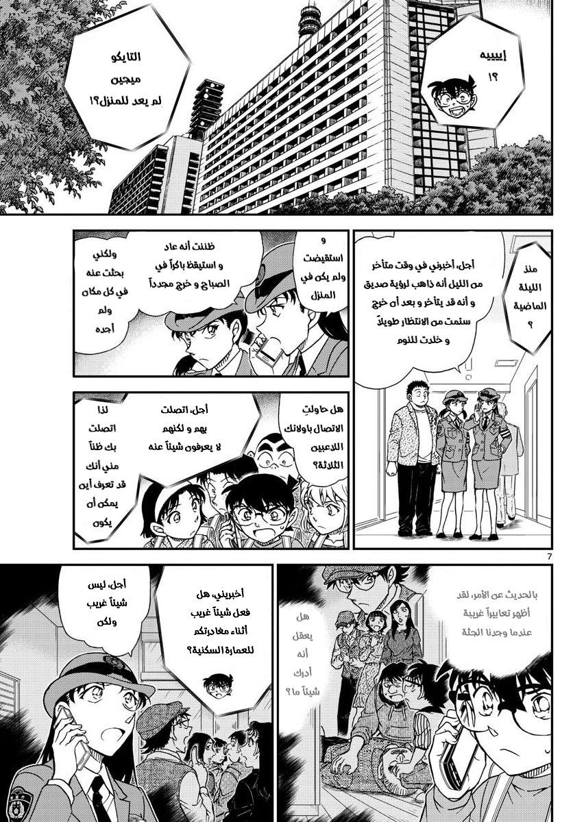 Detective Conan: Chapter 1045 - Page 7