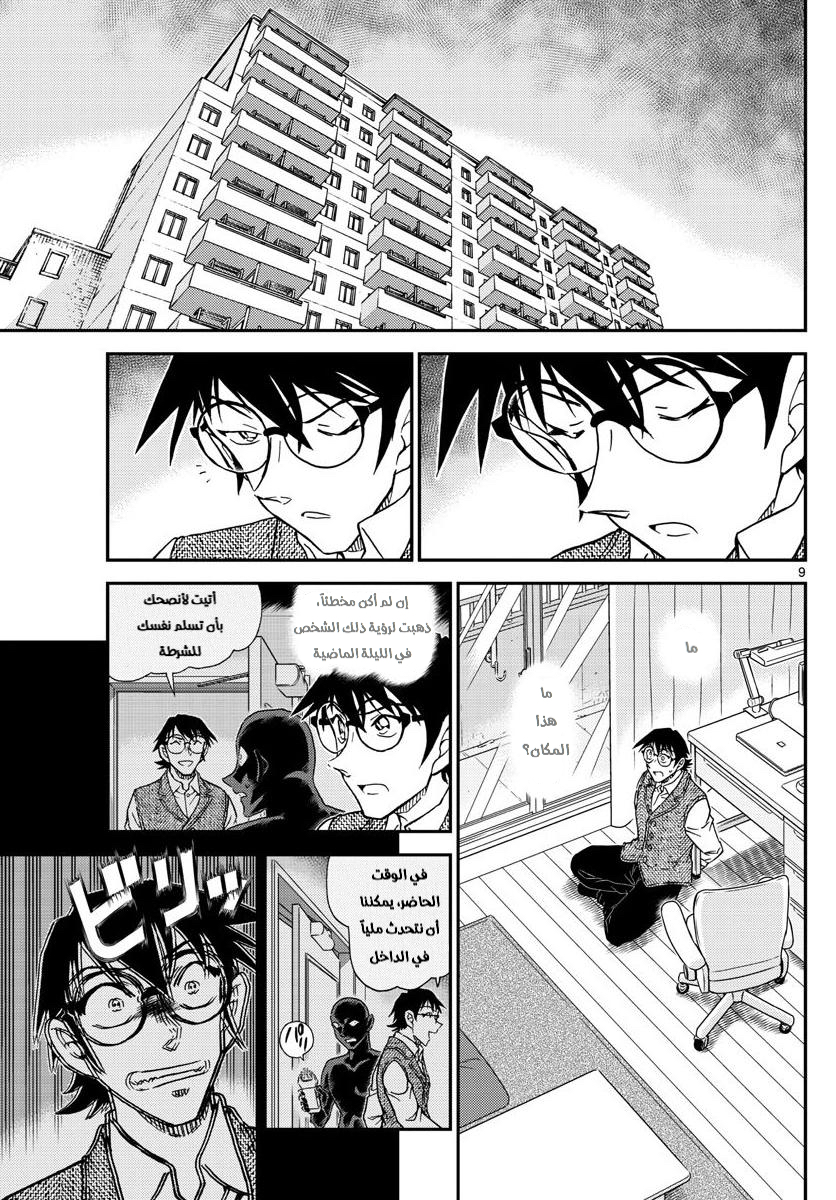 Detective Conan: Chapter 1045 - Page 9