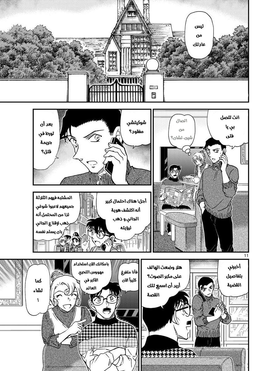 Detective Conan: Chapter 1045 - Page 11